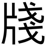 牋: 黑体