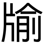 牏: 黑体