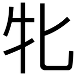 牝: 黑体