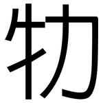 牞: 黑体