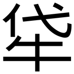 牮: 黑体