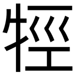 牼: 黑体