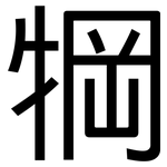 犅: 黑体