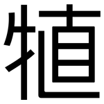 犆: 黑体