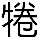 犈: 黑体