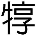 犉: 黑体