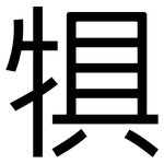 犋: 黑体