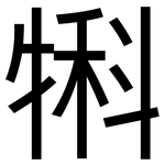 犐: 黑体
