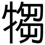 犓: 黑体