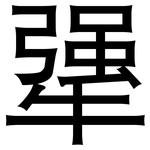 犟: 黑体