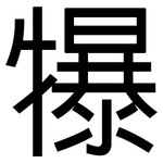犦: 黑体