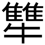 犨: 黑体