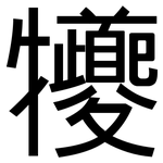 犪: 黑体