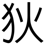 狄: 黑体