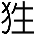 狌: 黑体