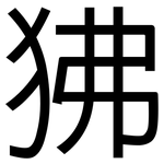 狒: 黑体