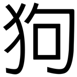 狗: 黑体 狗: 黑体