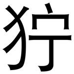 狞: 黑体