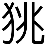 狣: 黑体