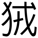 狨: 黑体