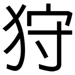 狩: 黑体