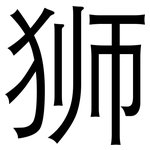 狮: 黑体