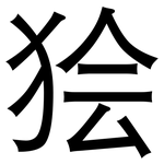 狯: 黑体