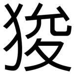 狻: 黑体