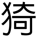 猗: 黑体