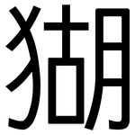 猢: 黑体