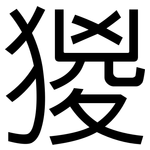 猣: 黑体