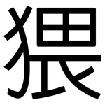猥: 黑体 猥: 黑体