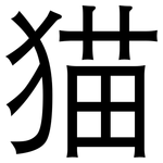 猫: 黑体
