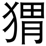 猬: 黑体 猬: 黑体