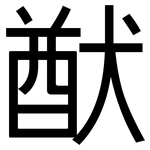 猷: 黑体