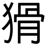 猾: 黑体