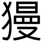 獌: 黑体
