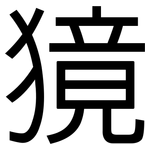獍: 黑体
