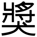獎: 黑体