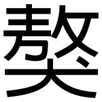 獒: 黑体