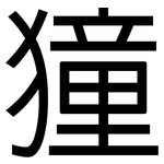 獞: 黑体