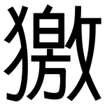 獥: 黑体