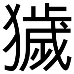 獩: 黑体