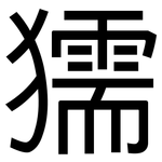 獳: 黑体