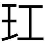 玒: 黑体