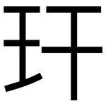 玕: 黑体