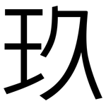 玖: 黑体