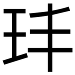 玤: 黑体