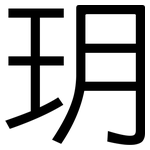 玥: 黑体