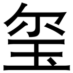 玺: 黑体